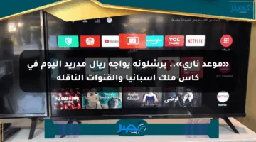 «موعد ناري».. برشلونة يواجه ريال مدريد اليوم في كأس ملك إسبانيا والقنوات الناقلة